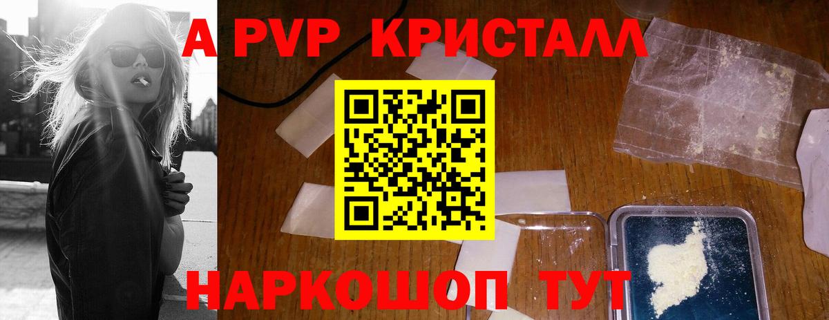 A-PVP Crystall Урюпинск