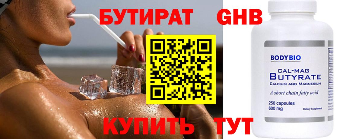 Бутират 99%  Урюпинск 