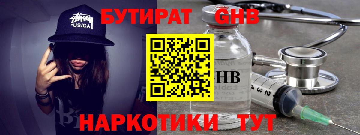БУТИРАТ жидкий экстази Урюпинск