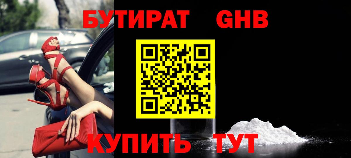 БУТИРАТ бутик  Вход с VPN  Урюпинск 