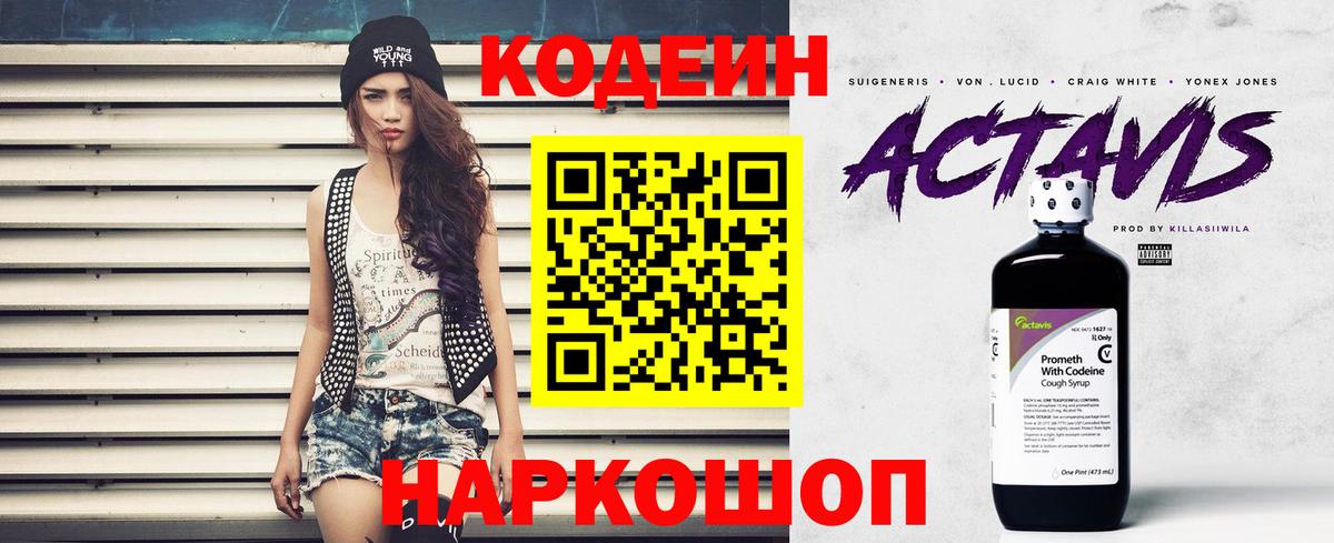Кодеин напиток Lean (лин)  Вход с VPN  Урюпинск 